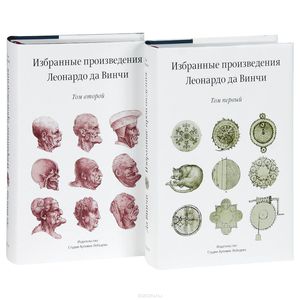 Леонардо да Винчи. Избранные произведения (комплект из 2 книг)