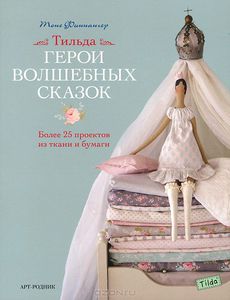 Книги о создании тильд