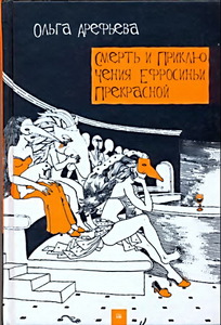 Ольга Арефьева "Смерть и приключения Ефросиньи Прекрасной"