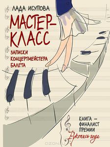 Мастер-класс. Записки концертмейстера балета