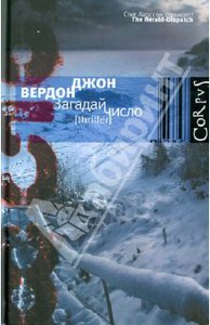 Джон Вердон «Загадай число»