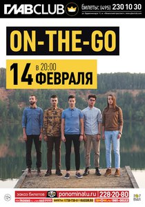 БИЛЕТ НА КОНЦЕРТ ON-THE-GO