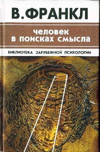 "Человек в поисках смысла" В.Франкл, книга