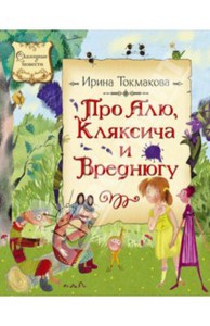 Ирина Токмакова: Про Алю, Кляксича и Вреднюгу