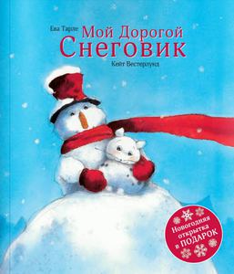 Тэд: книга "Мой дорогой снеговик"