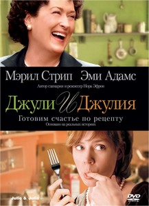 DVD "Джули и Джулия: готовим счастье по рецепту"