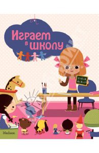 Играем в школу