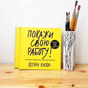 Книга "Покажи свою работу"