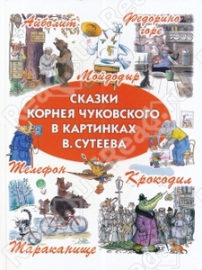 Сказки Корнея Чуковского в картинках В.Сутеева