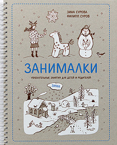 Сурова, Суров: Занималки. Зима. Увлекательные занятия для детей и родителей