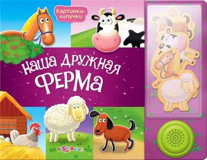 наша дружная ферма