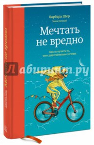 Книга Шер  Готтлиб: Мечтать не вредно. Как получить то, чего действительно хочешь