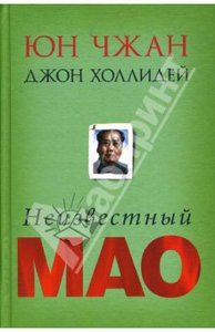 Чжан, Холлидей: Неизвестный Мао