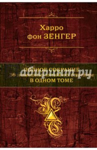 Харро Зенгер: Полное собрание 36 знаменитых китайских стратагем в одном томе