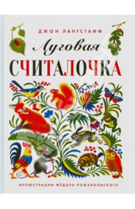 Джон Лангстафф: Луговая считалочка