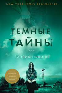 Гиллиан Флинн "Темные тайны"