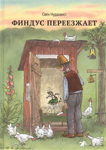 книгу "Финдус переезжает"