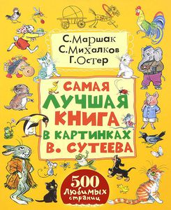 Самая лучшая книга в картинках В. Сутеева