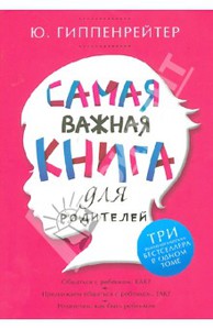 Юлия Гиппенрейтер: Самая важная книга для родителей