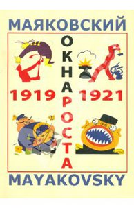 Маяковский. Окна РОСТА и ГлавПолитПросвета. 1919-1921