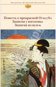 Повесть о прекрасной Отикубо и другие рассказы (сборник)