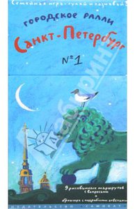 Хельга Патаки "Городское ралли. Санкт-Петербург №1"