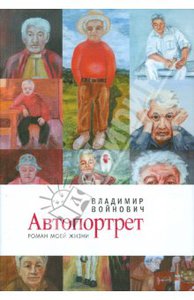 Владимир Войнович: Автопортрет. Роман моей жизни