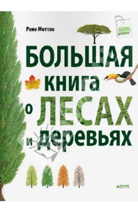 Рене Меттле: Большая книга о лесах и деревьях