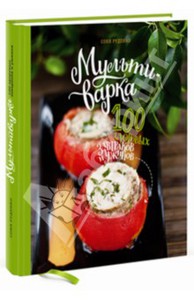 Соня Руденко: Мультиварка. Сто здоровых завтраков и ужинов