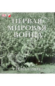 Г. Виллмотт: Первая мировая война