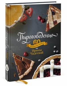 Пироговеденье.