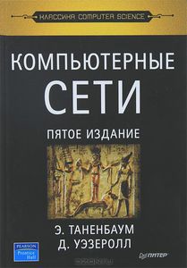 71. Компьютерные сети. 5 изд. [Эндрю Таненбаум, Дэвид Уэзеролл]