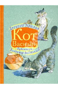 Алексей Крылов: Кот Василий