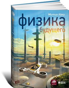 80. Физика будущего. 4 изд. [Мичио Каку]