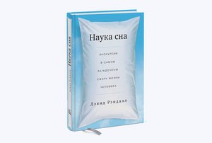 "Наука сна" Дэвид Рэндалл