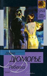 Книга Дафны Дю Морье "Ребекка"