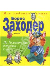 Борис Заходер - На Горизонтских островах. Стихи