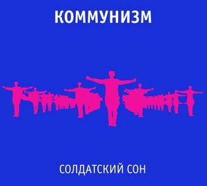 Коммунизм - Солдатский Сон