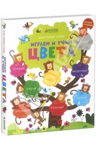 Книга  "изучаем и учим цвета"