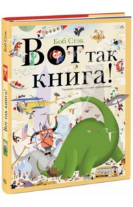 Боб Стэк: Вот так книга! Увлекательно-искательные приключения Подробнее: http://www.labirint.ru/books/433183/