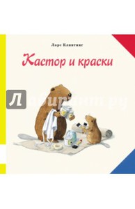 Ларс Клинтинг: Кастор и краски