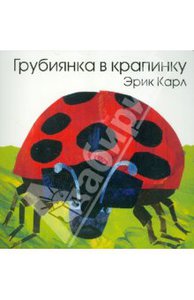 Эрик Карл: Грубиянка в крапинку