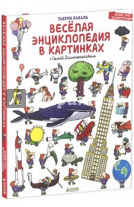 Тьерри Лаваль: Весёлая энциклопедия в картинках с Сашей Длинноносовым Подробнее: http://www.labirint.ru/books/442354/