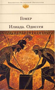 Гомер. Илиада. Одиссея.