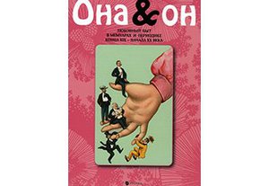 Она и Он. Любовный быт в мемуарах и периодике конца XIX – начала ХХ века