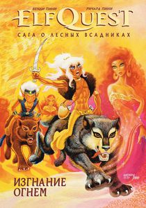 ElfQuest на русском, первый том