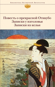 Повесть о прекрасной Отикубо. Записки у изголовья. Записки из кельи.