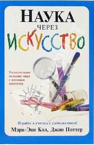 Кол, Поттер: Наука через искусство