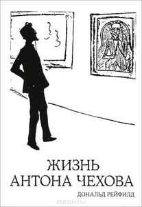 Дональд Рейфилд "Жизнь Антона Чехова"