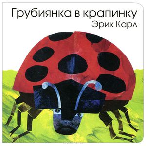 книга "Грубиянка в крапинку"